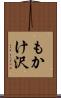 もかけ沢 Scroll