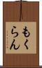 もくらん Scroll