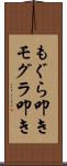 もぐら叩き Scroll
