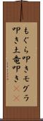 もぐら叩き Scroll