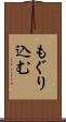 もぐり込む Scroll