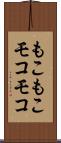 もこもこ Scroll