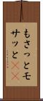 もさっと Scroll