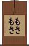 もさもさ Scroll