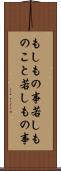 もしもの事 Scroll