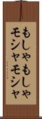 もしゃもしゃ Scroll