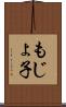 もじょ子 Scroll