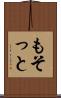 もそっと Scroll