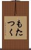 もたつく Scroll