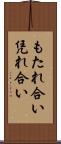 もたれ合い Scroll