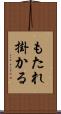 もたれ掛かる Scroll