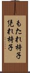 もたれ椅子 Scroll