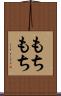 もちもち Scroll