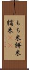 もち米 Scroll