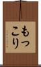 もっこり Scroll