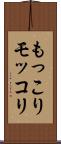 もっこり Scroll