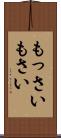 もっさい Scroll