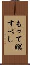 もって瞑すべし Scroll