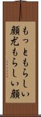 もっともらしい顔 Scroll