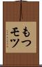 もつ Scroll