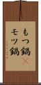 もつ鍋(P) Scroll