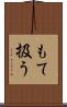 もて扱う Scroll