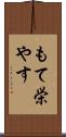 もて栄やす Scroll
