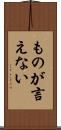 ものが言えない Scroll