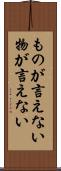 ものが言えない Scroll
