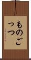 ものごっつ Scroll