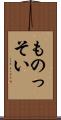 ものっそい Scroll