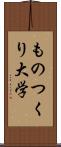 ものつくり大学 Scroll