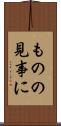 ものの見事に Scroll