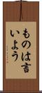 ものは言いよう Scroll