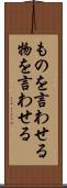 ものを言わせる Scroll
