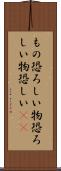 もの恐ろしい Scroll