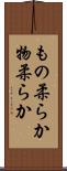 もの柔らか Scroll