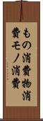 もの消費 Scroll
