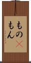 もの(P) Scroll