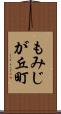 もみじが丘町 Scroll