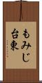 もみじ台東 Scroll