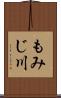 もみじ川 Scroll