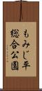 もみじ平総合公園 Scroll