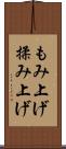 もみ上げ Scroll
