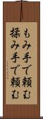 もみ手で頼む Scroll