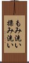 もみ洗い Scroll