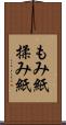 もみ紙 Scroll