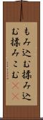 もみ込む Scroll