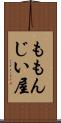 ももんじい屋 Scroll