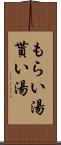 もらい湯 Scroll